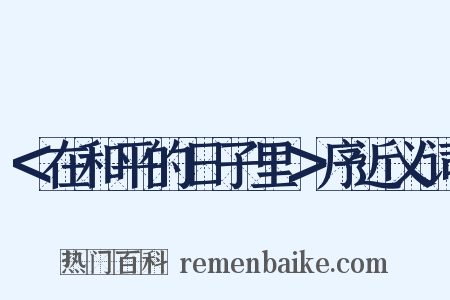 ＜在和平的日子里＞序近义词是什么意思的图片